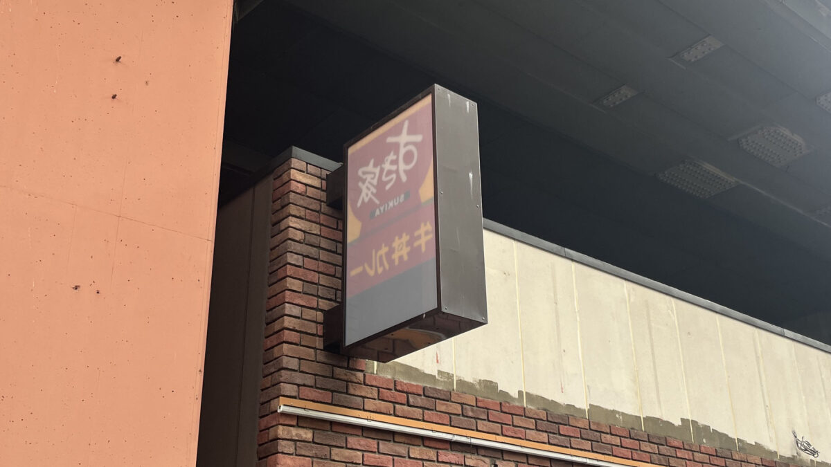 すき家 赤羽南口店