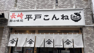 駒込 中里 平戸こんね