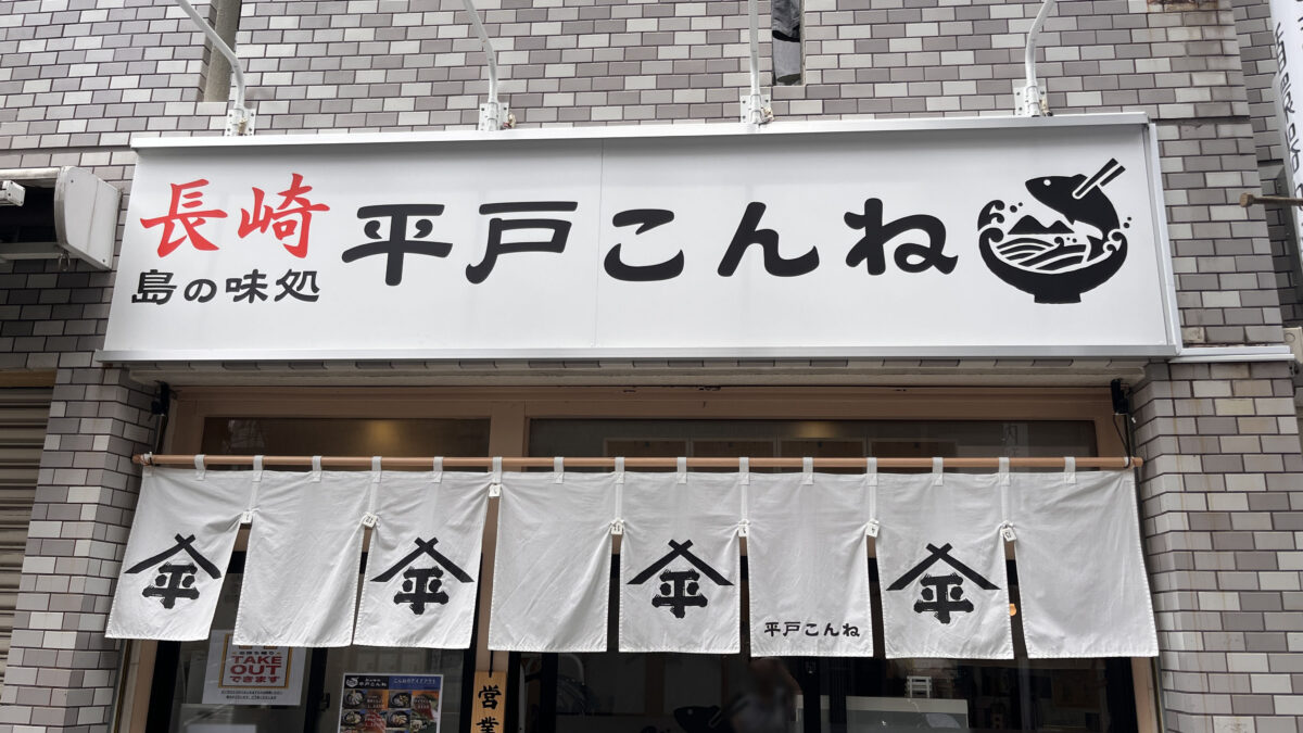 駒込 中里 平戸こんね