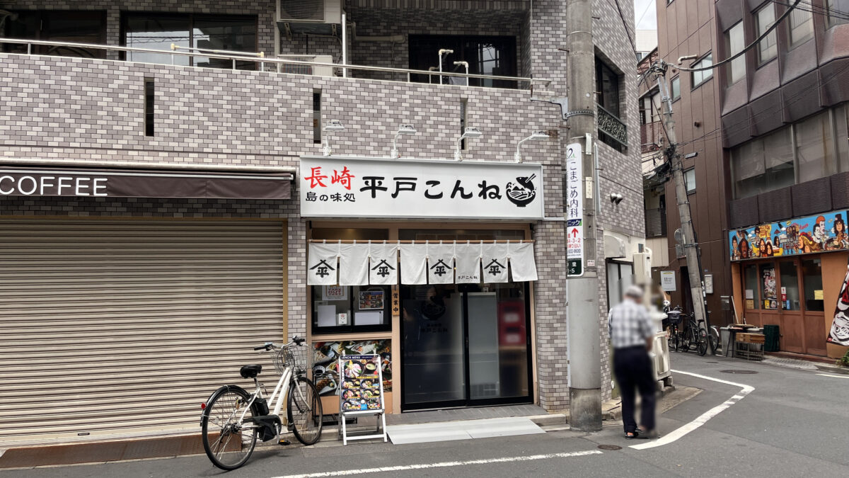 駒込 中里 平戸こんね