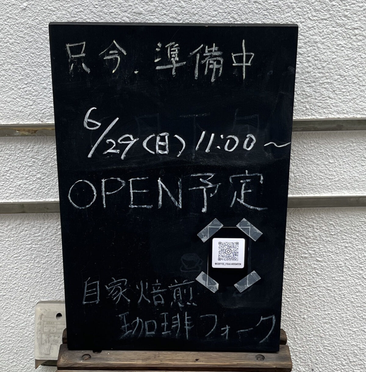 駒込 自家焙煎珈琲 フォーク