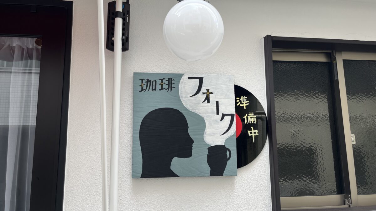 駒込 自家焙煎珈琲 フォーク