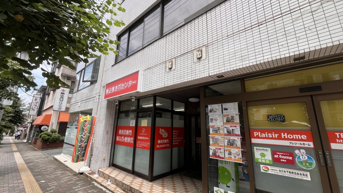 駒込 駒込巻き爪センター