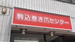 駒込 駒込巻き爪センター