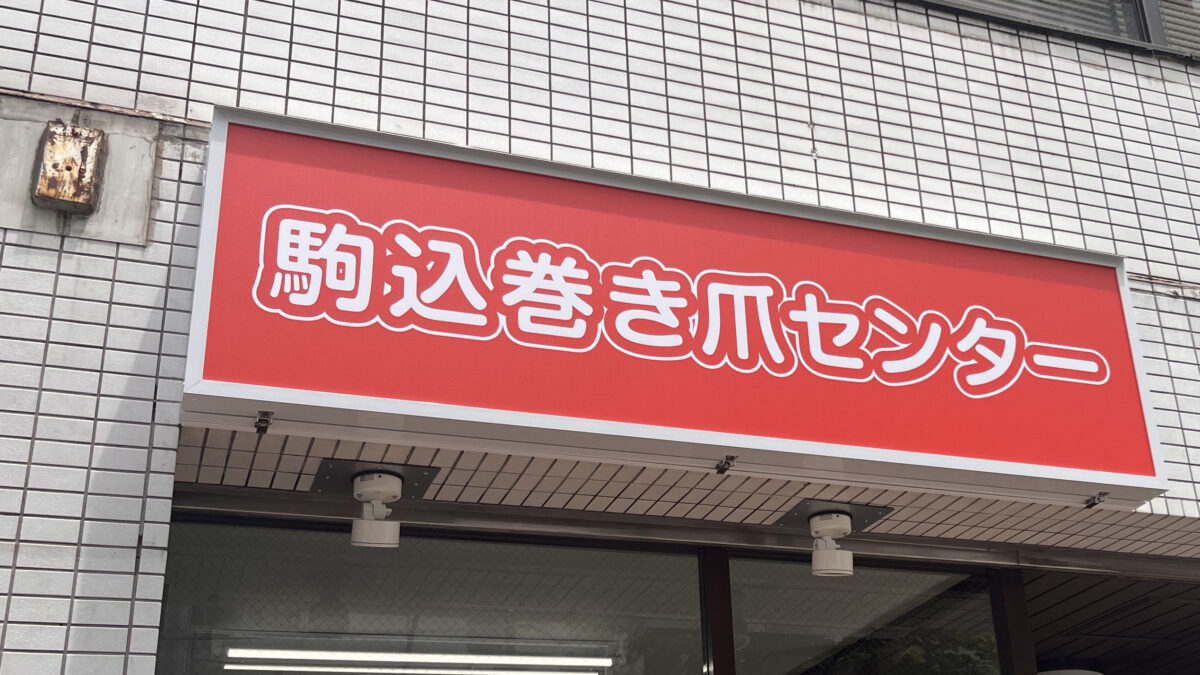 駒込 駒込巻き爪センター
