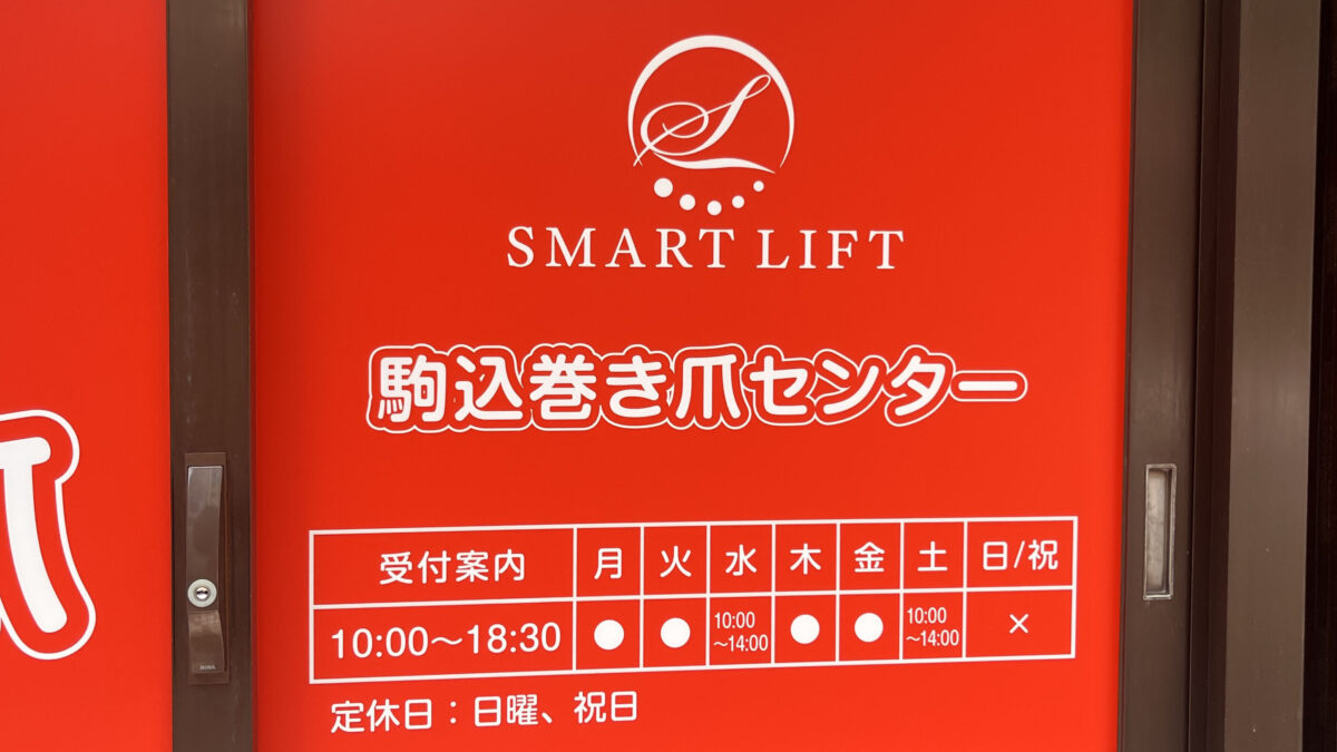 駒込 駒込巻き爪センター
