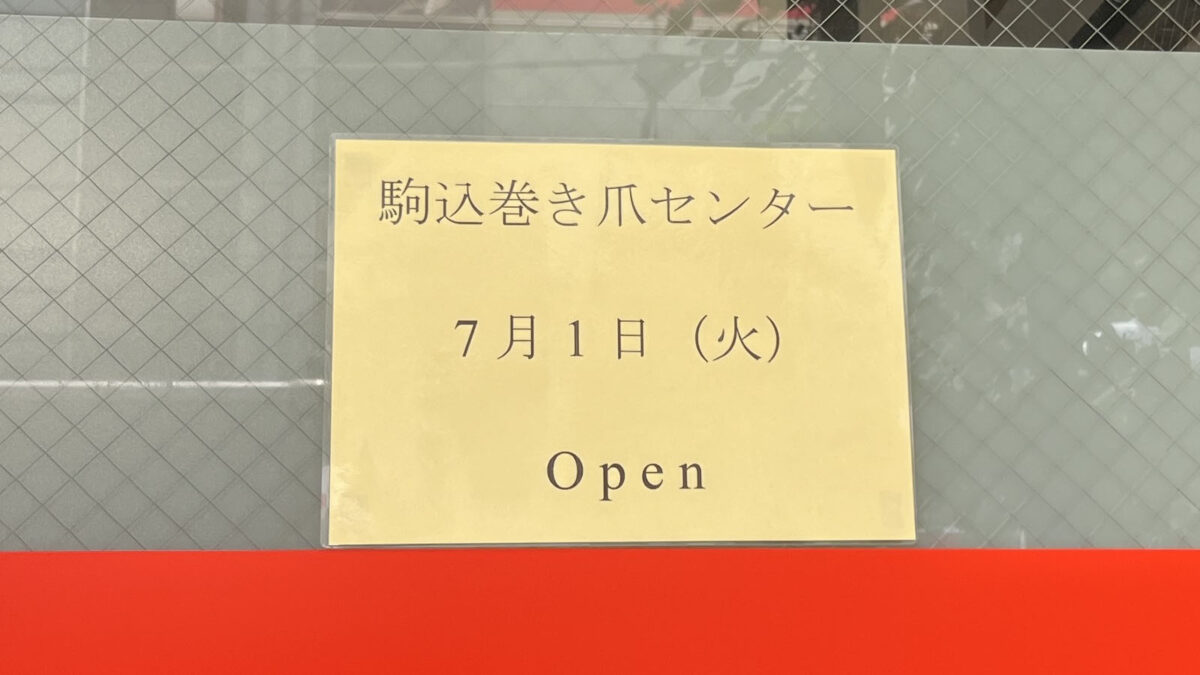 駒込 駒込巻き爪センター