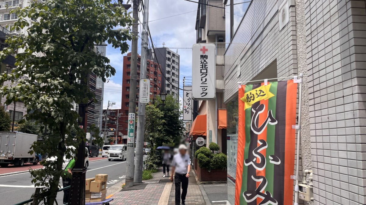 駒込 駒込巻き爪センター