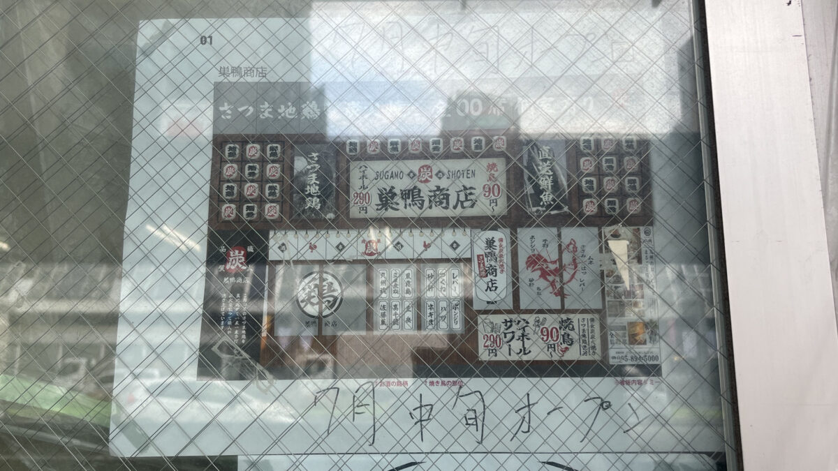 巣鴨 巣鴨商店