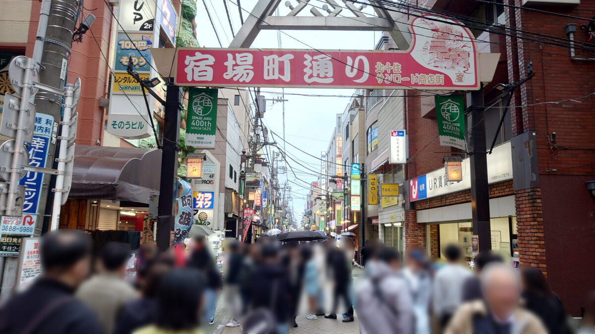 北千住駅