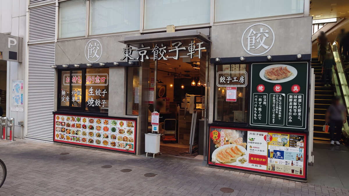 東京餃子軒