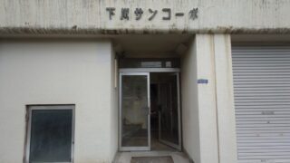 下川サンコーポ