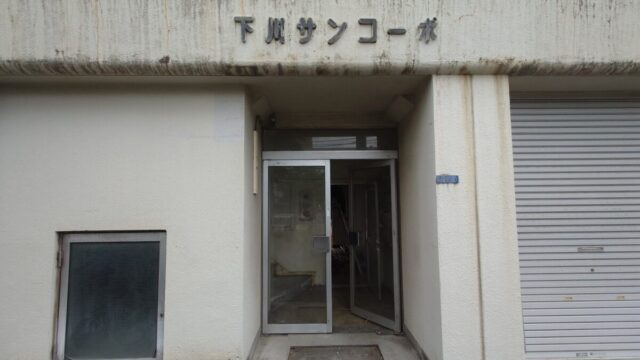 下川サンコーポ