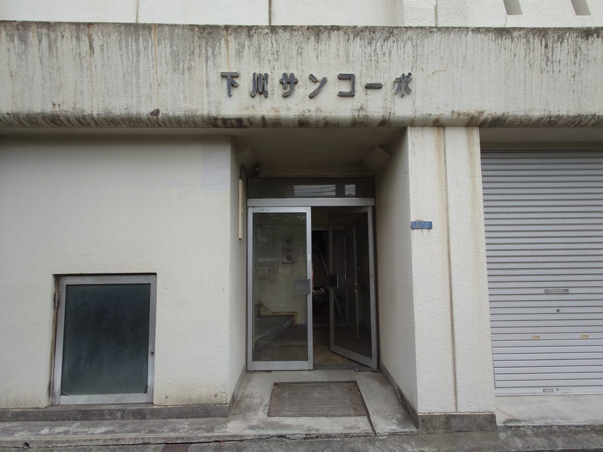 下川サンコーポ