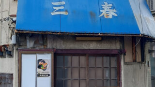 赤羽岩淵 トムヤミー TOMYUMMY