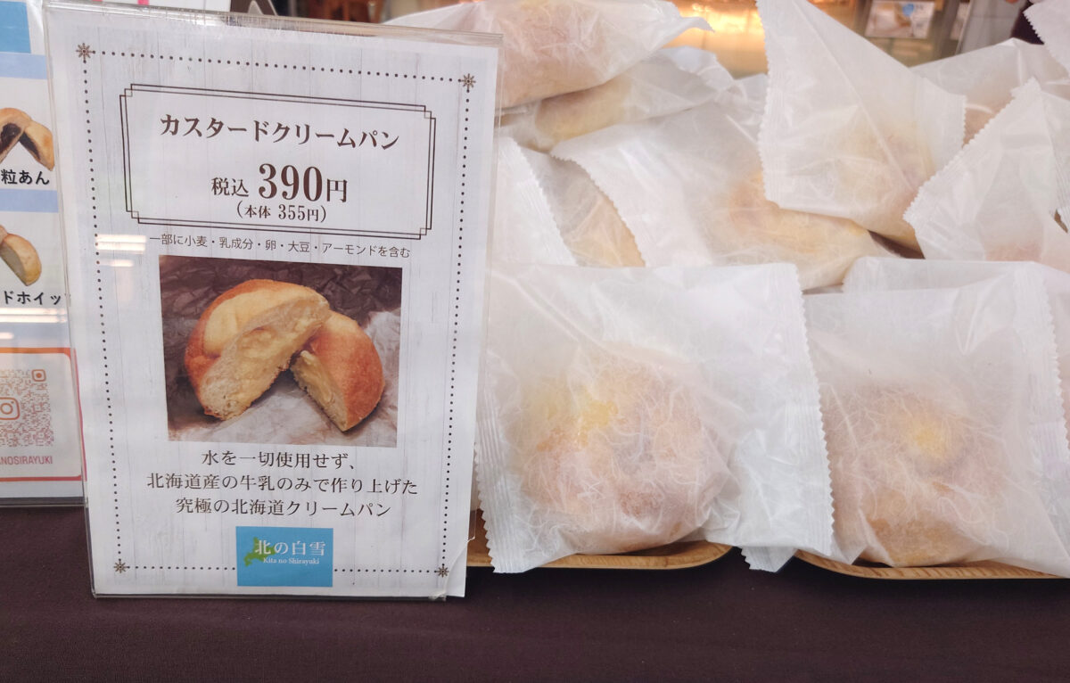 北の白雪 クリームパン