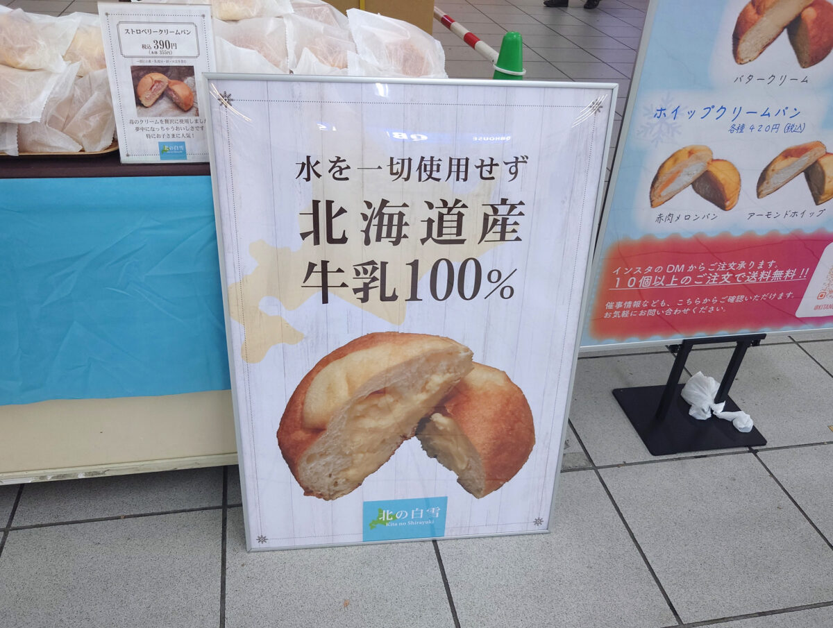 北の白雪 クリームパン