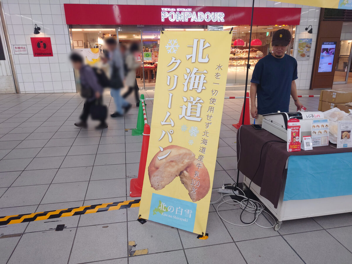 北の白雪 クリームパン