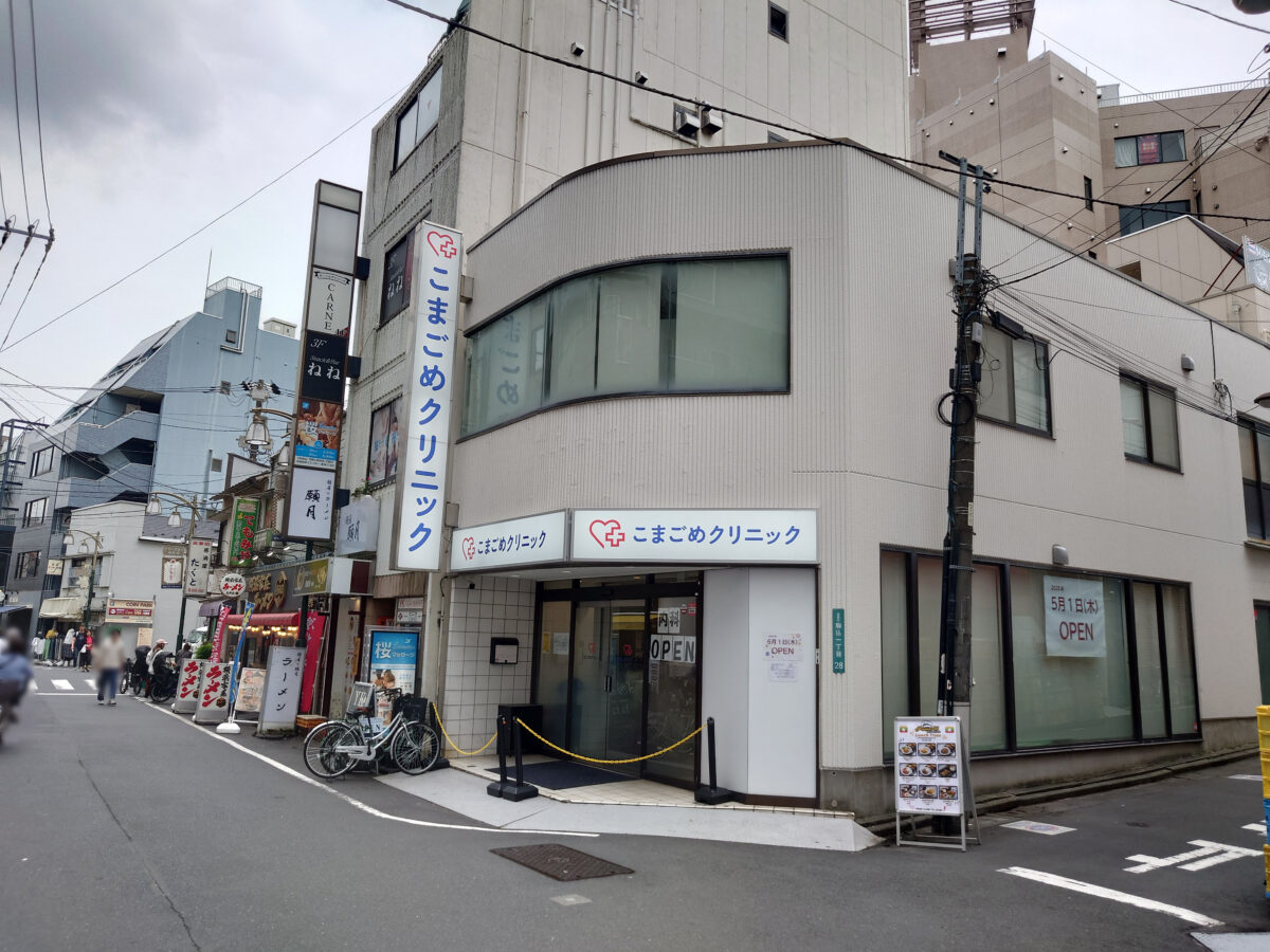 こまごめクリニック