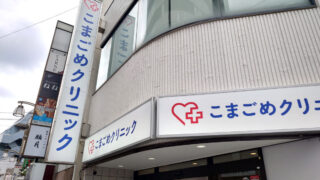 こまごめクリニック