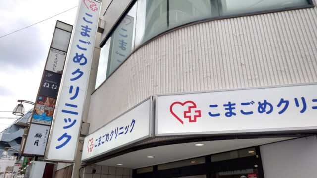 こまごめクリニック