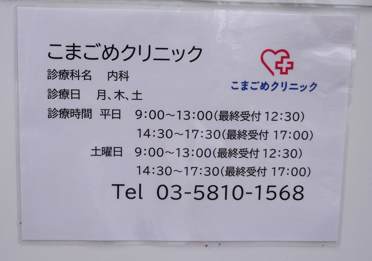 こまごめクリニック