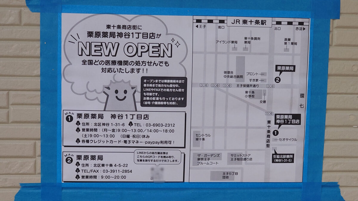 東十条 栗原薬局 神谷1丁目店