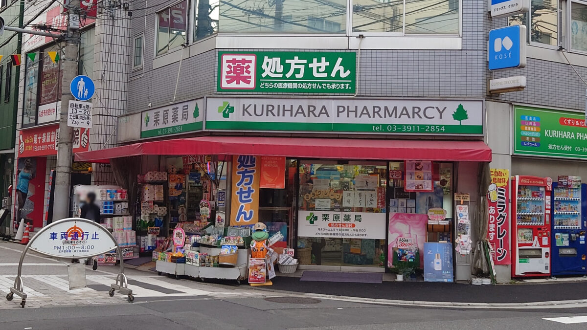 東十条 栗原薬局 神谷1丁目店