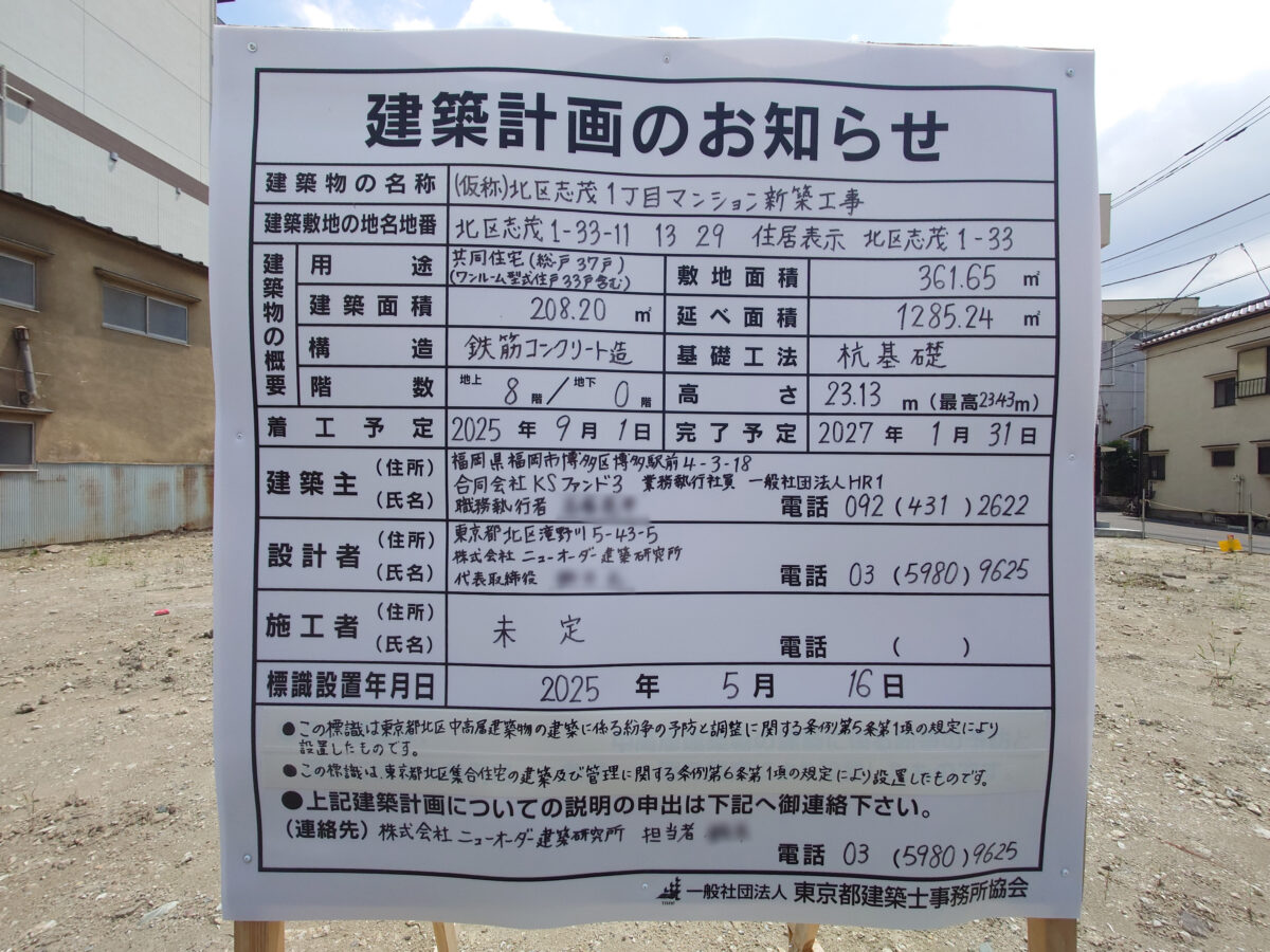 (仮称)北区志茂1丁目マンション 新築計画