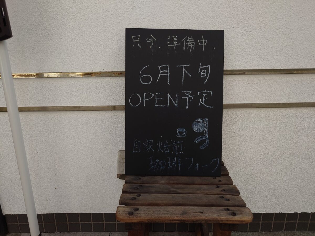 駒込 珈琲フォーク
