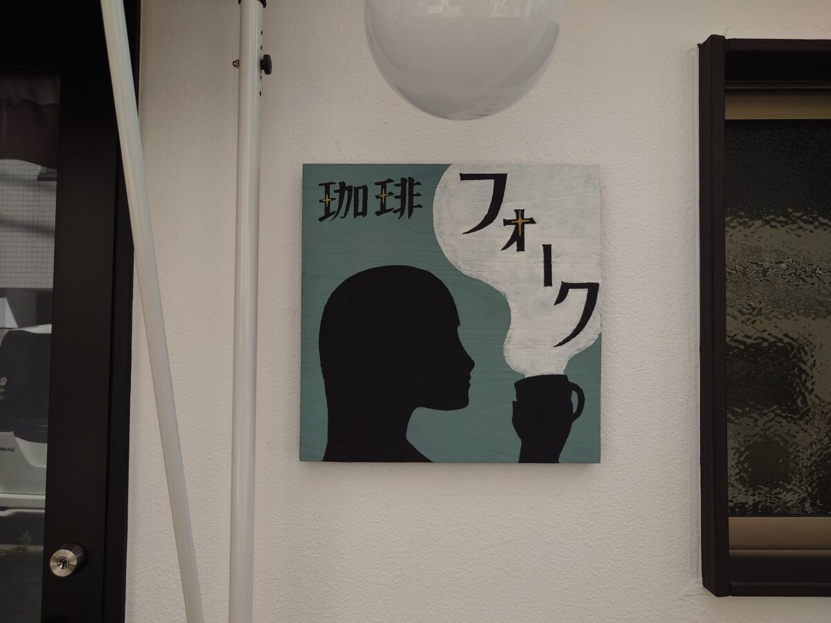駒込 珈琲フォーク