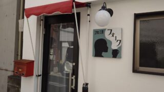 駒込 珈琲フォーク