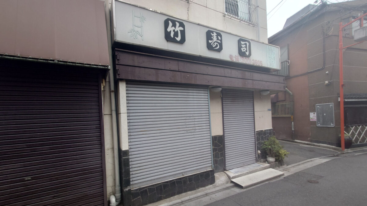 十条 竹寿司