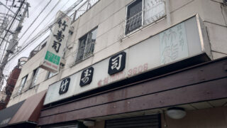 十条 竹寿司
