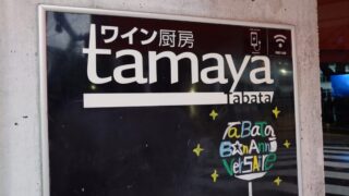 ワイン厨房 tamaya