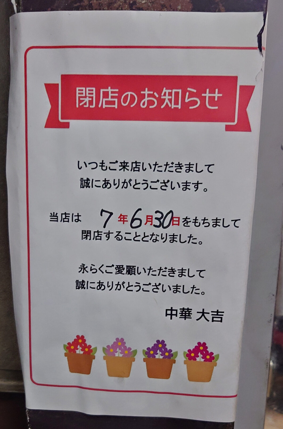 桐ヶ丘 中華大吉