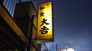 桐ヶ丘 中華大吉