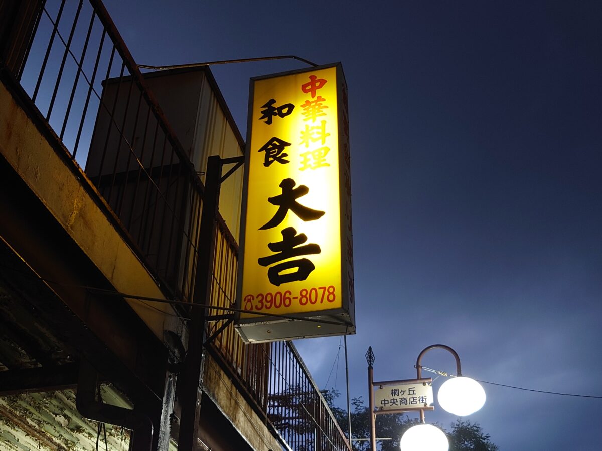桐ヶ丘 中華大吉