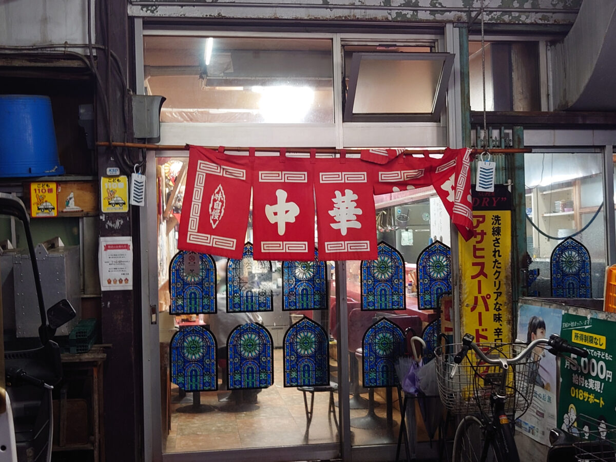 桐ヶ丘 中華大吉
