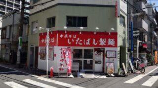 中華そば いたばし製麺