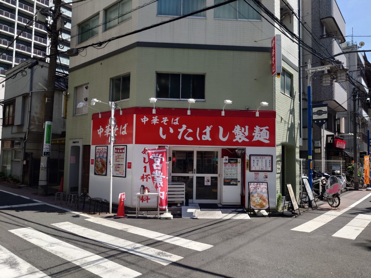 中華そば いたばし製麺