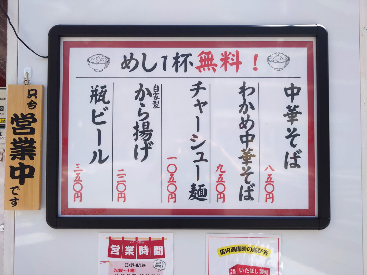 中華そば いたばし製麺