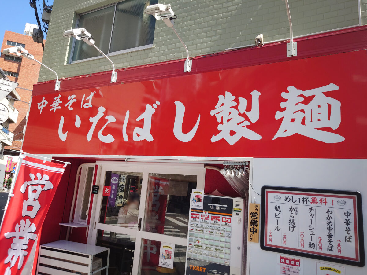 中華そば いたばし製麺