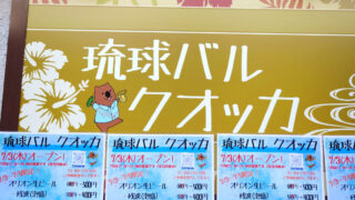 琉球バルクオッカ