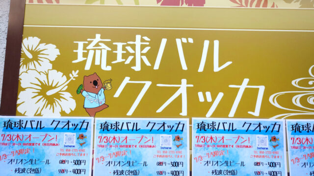 琉球バルクオッカ