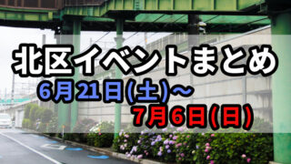 北区イベントまとめ