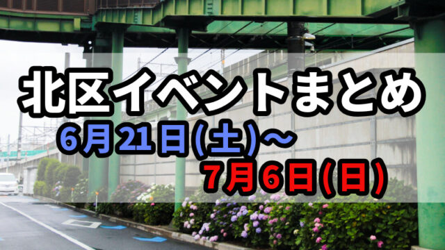 北区イベントまとめ