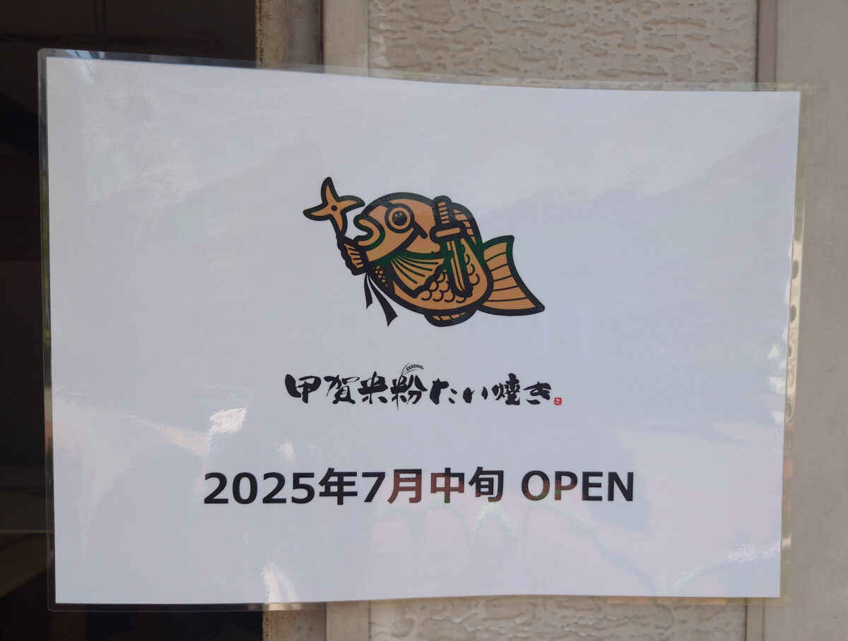 甲賀米粉たい焼き