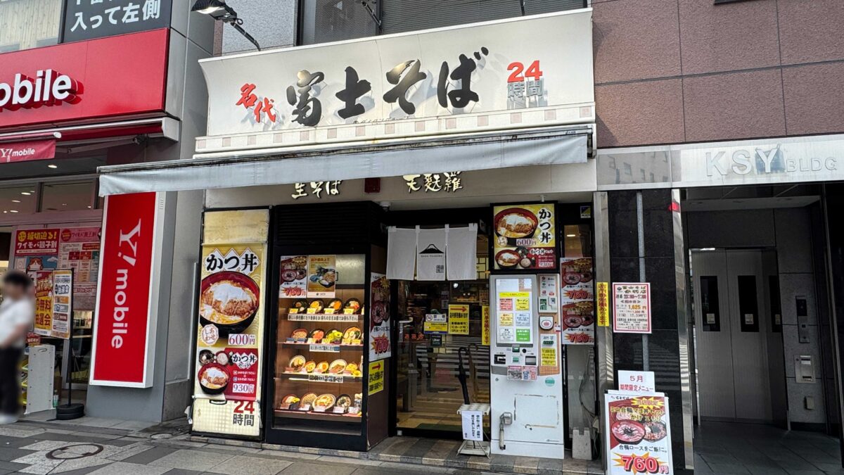 名代 富士そば 赤羽店