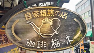 梅の木新館